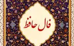 فال حافظ مخصوص روز پنجشنبه 9 آذر 1402 برای همه ماهها